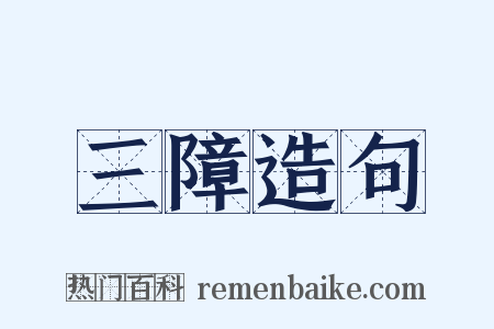 三障造句是什么意思的图片